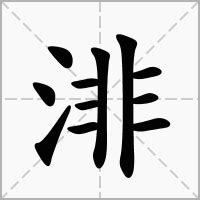 渄 意思|泋的解释